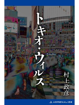cover image of トキオ・ウィルス